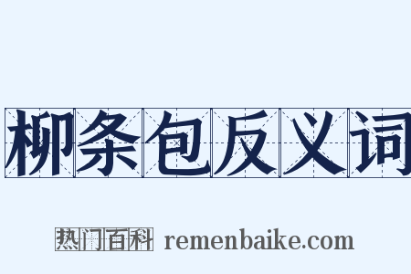柳条包反义词是什么意思的图片